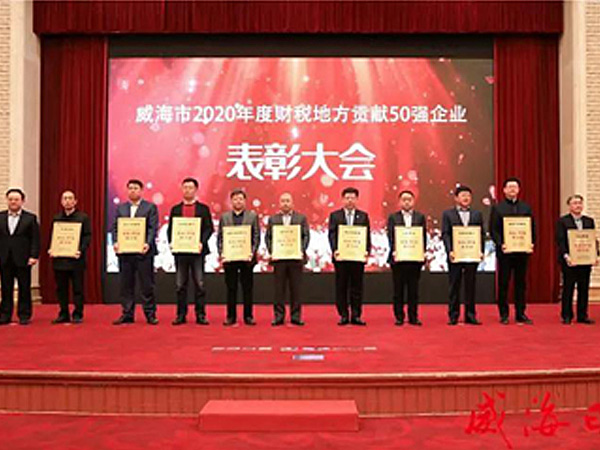喜报丨中文字幕av久久波多野结荣获2020威海“财税地方贡献50强企业”荣誉称号