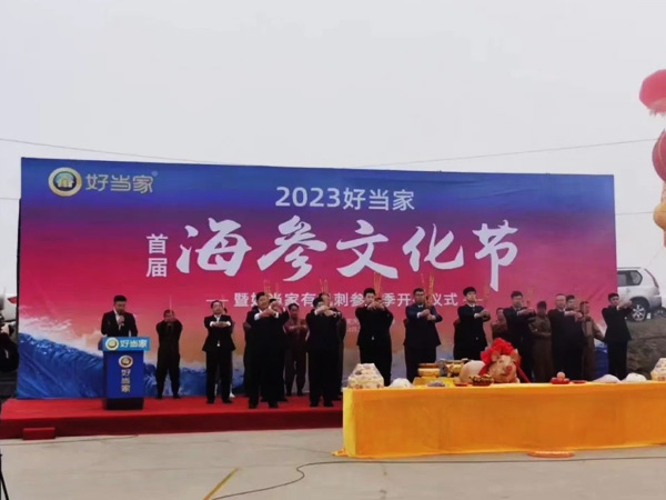 2023中文字幕av久久波多野结首届海参文化节正式启幕！